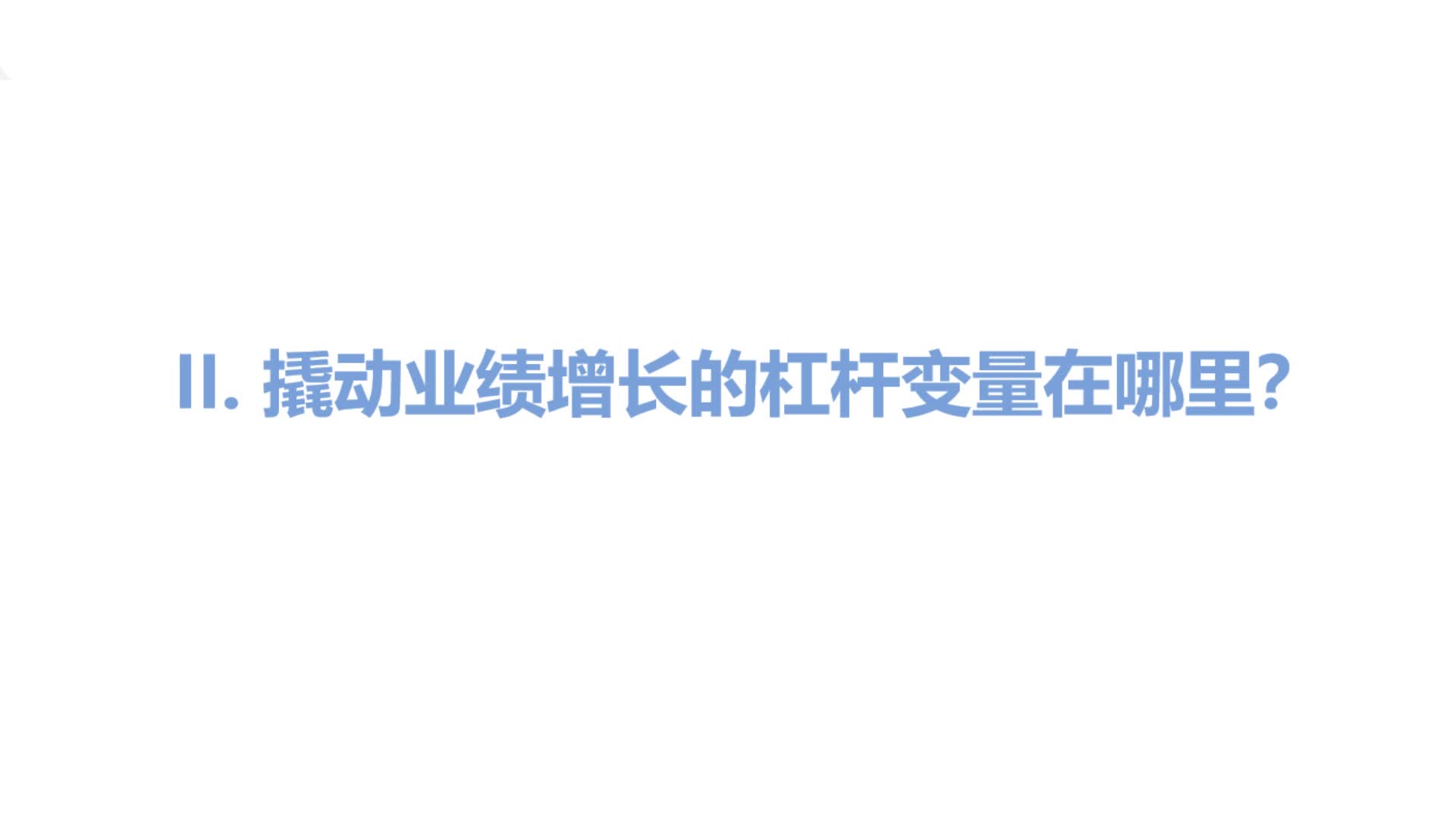 2.撬动业绩增长的杠杆变量在哪里？