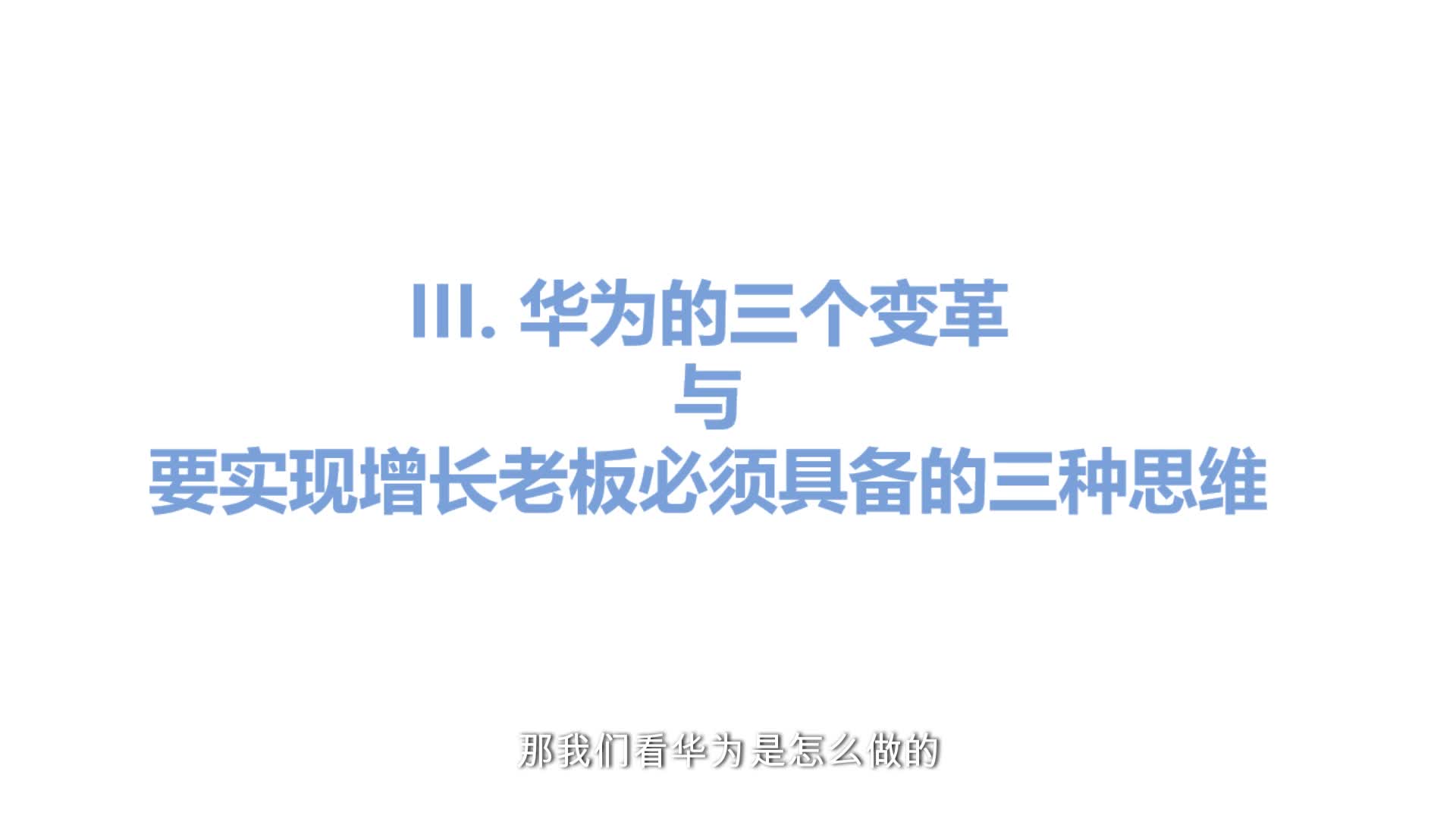 3.华为的三个变革与要实现增长老板必须具备的三种思维