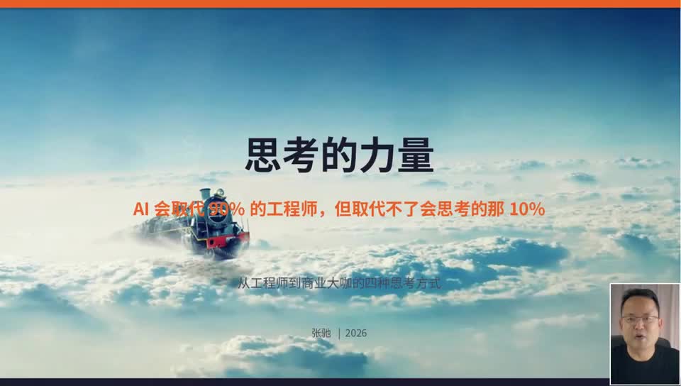 AI 会取代 90% 的工程师，取代不了会思考那 10%