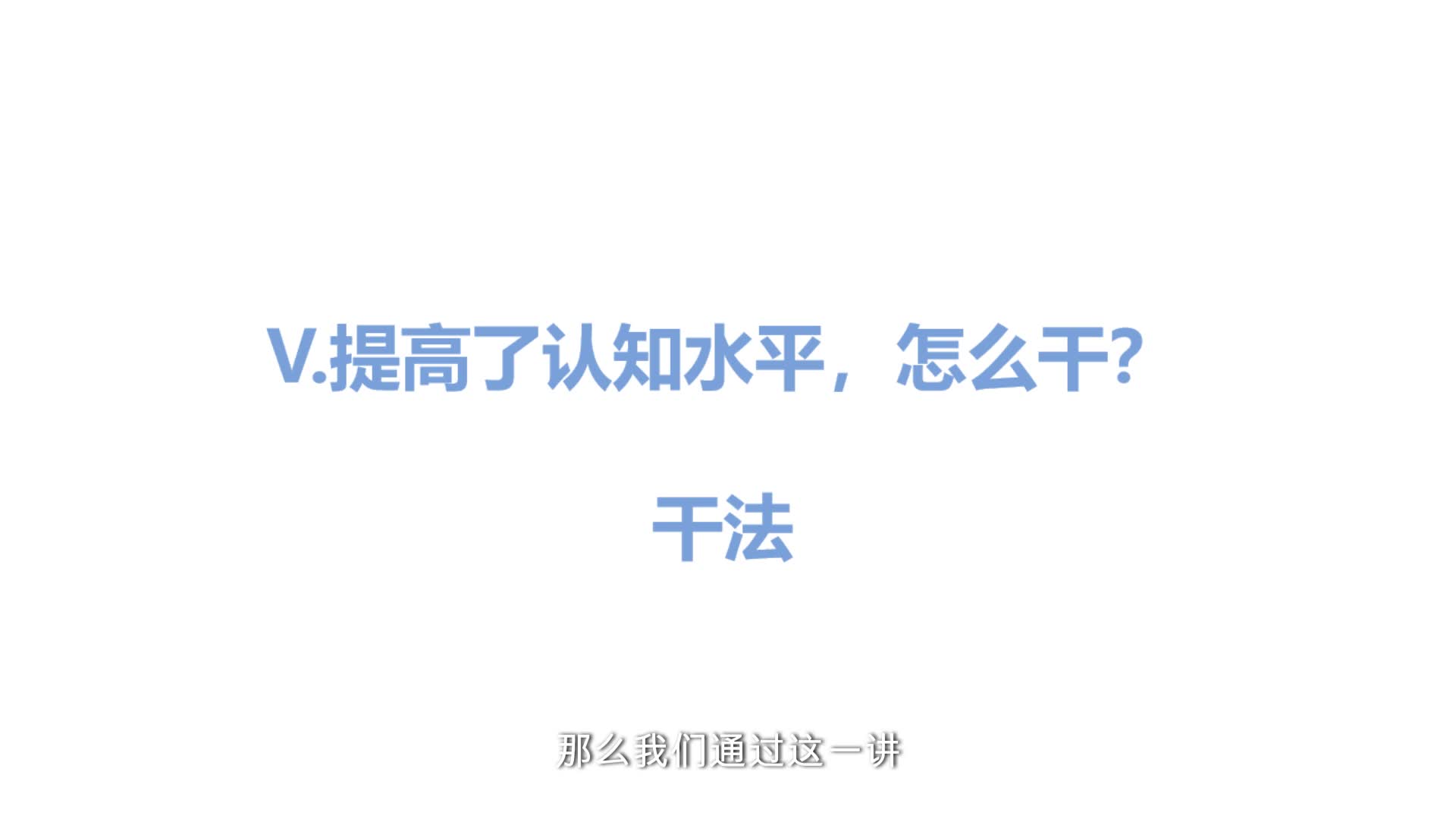 5.提高了认知水平，怎么干？干法